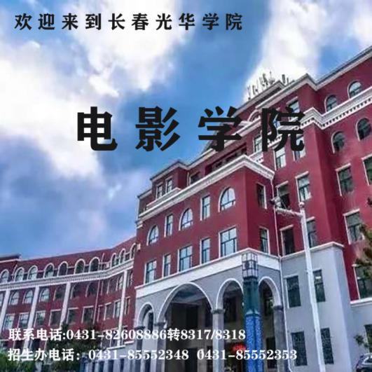 长春光华学院电影学院